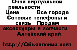 Очки виртуальной реальности VR BOX 2.0 › Цена ­ 800 - Все города Сотовые телефоны и связь » Продам аксессуары и запчасти   . Алтайский край